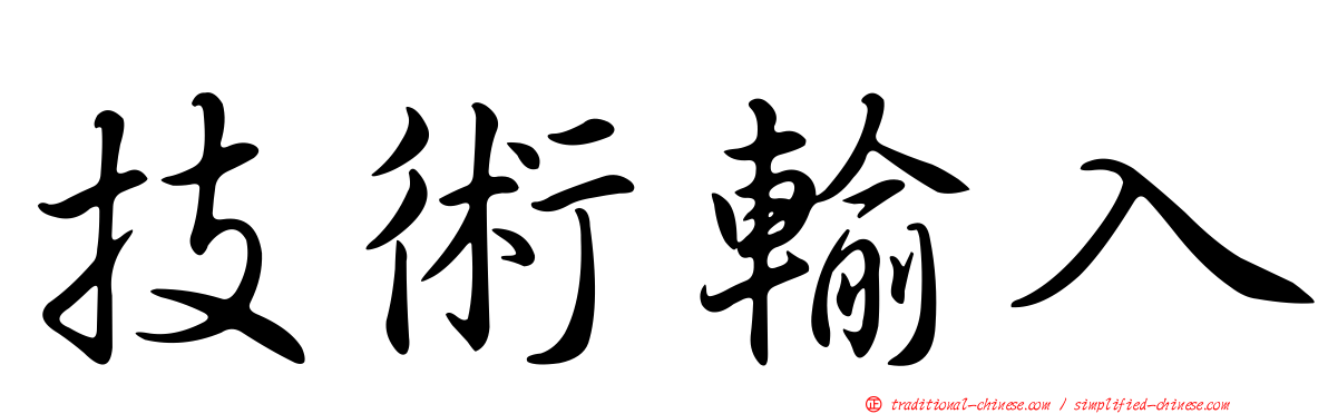 技術輸入
