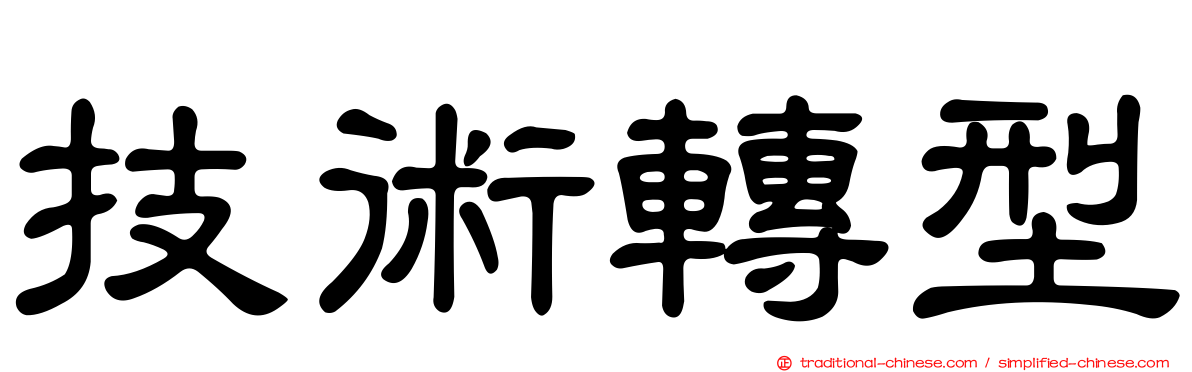 技術轉型