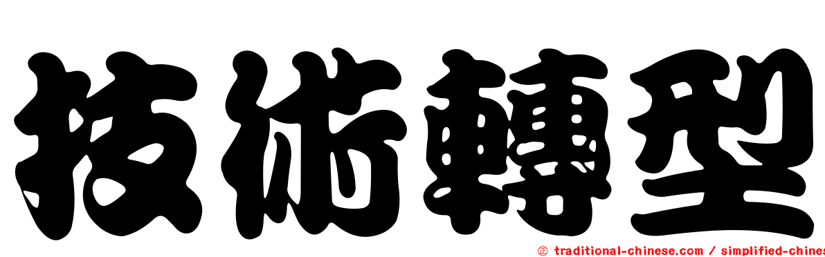 技術轉型