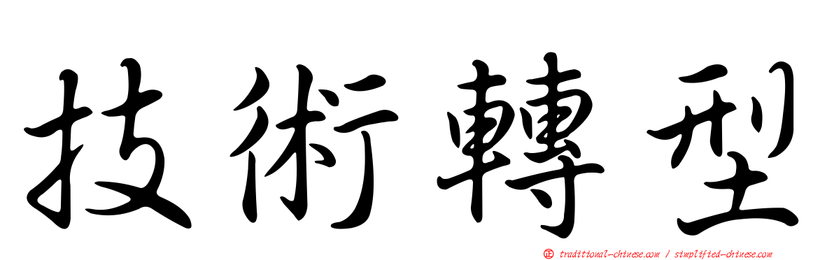 技術轉型