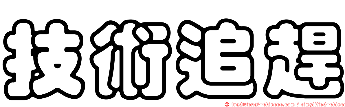 技術追趕