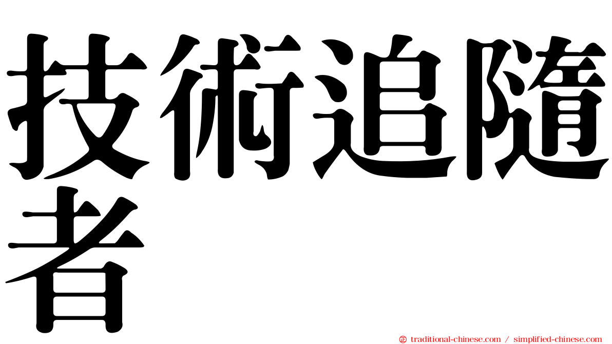 技術追隨者