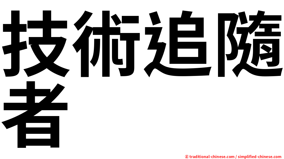 技術追隨者