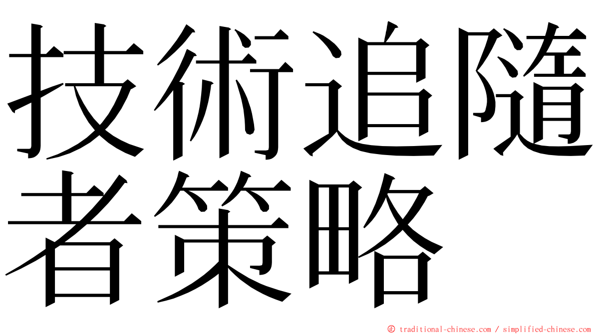 技術追隨者策略 ming font