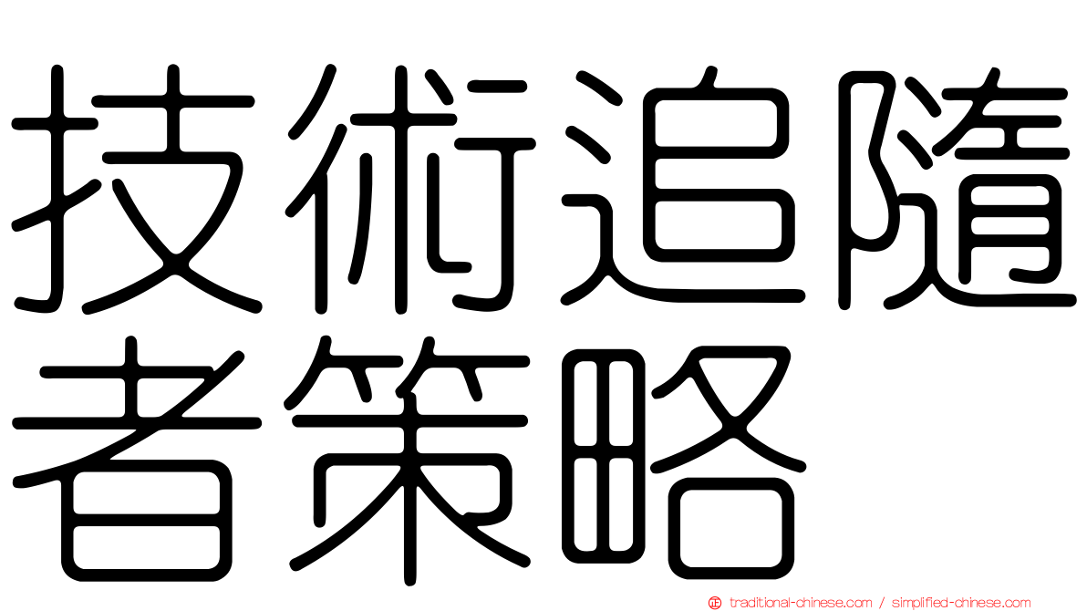 技術追隨者策略