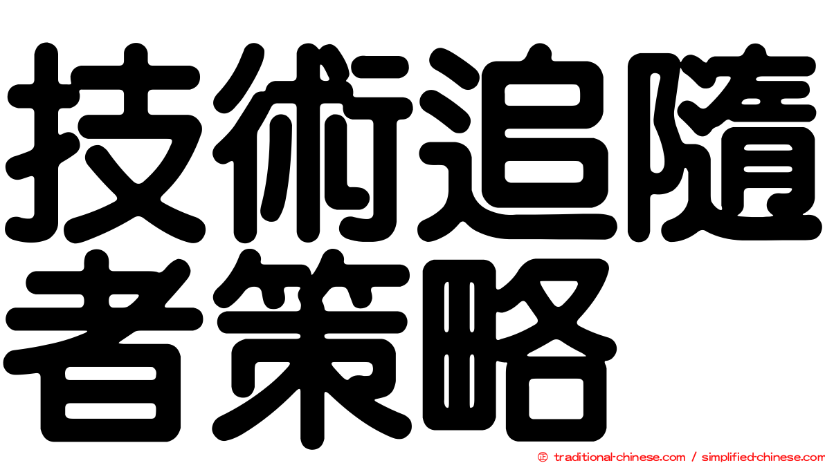技術追隨者策略