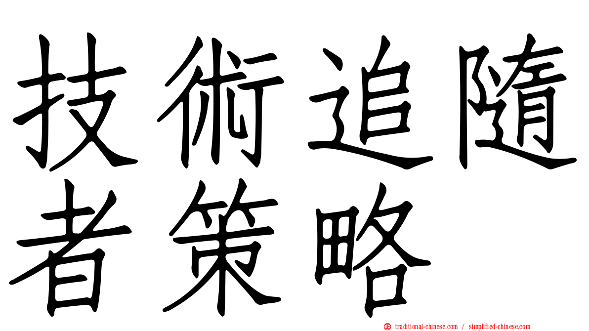 技術追隨者策略