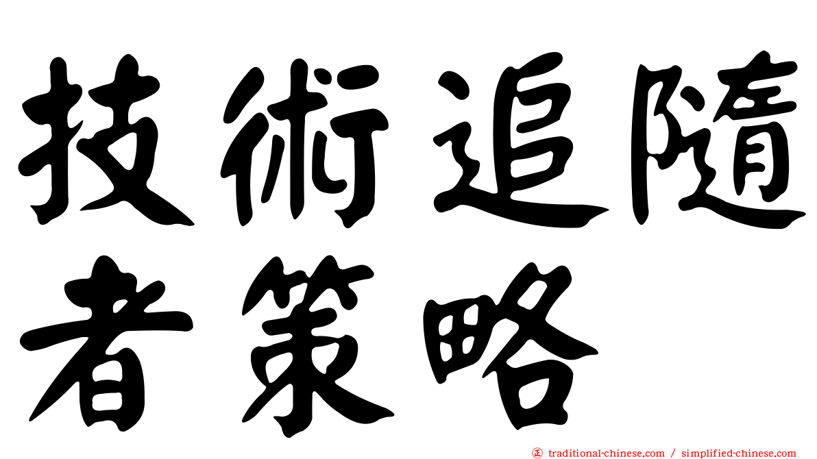 技術追隨者策略