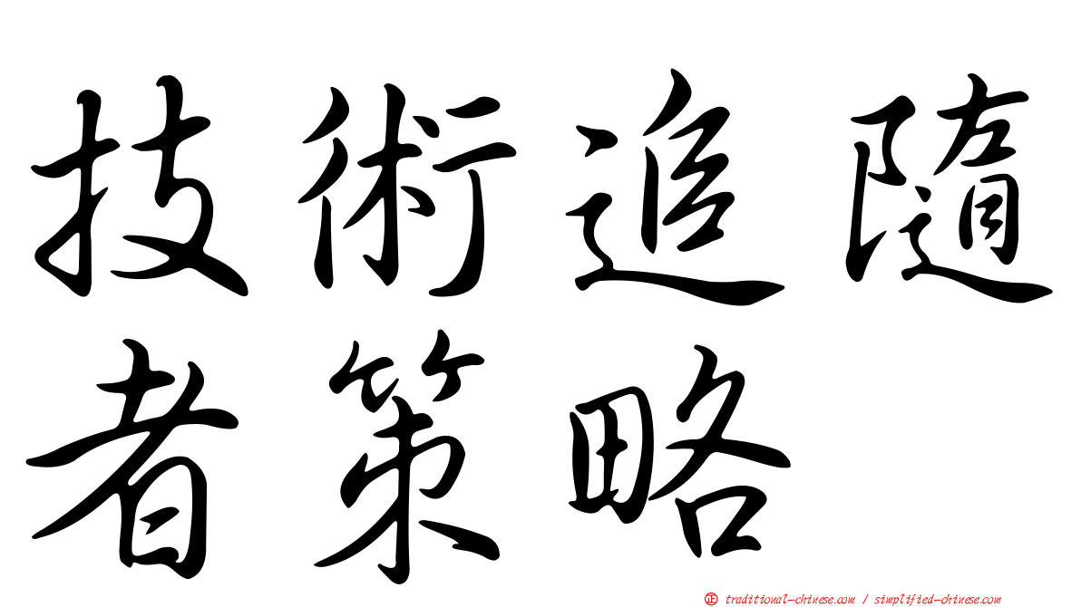 技術追隨者策略