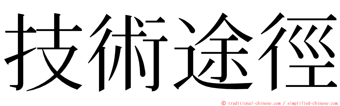 技術途徑 ming font