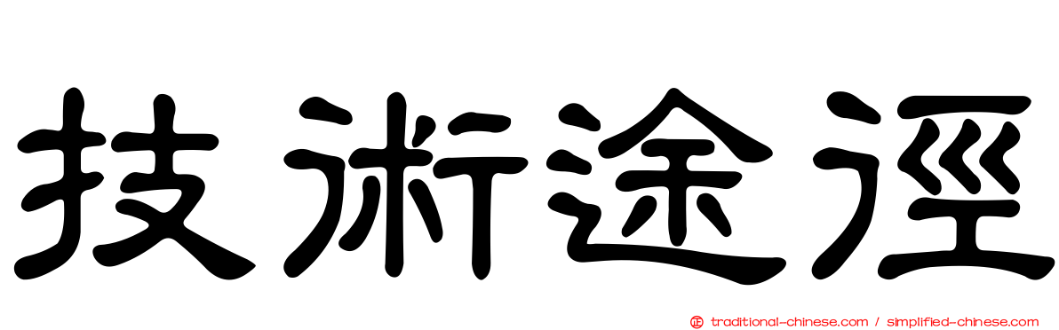 技術途徑