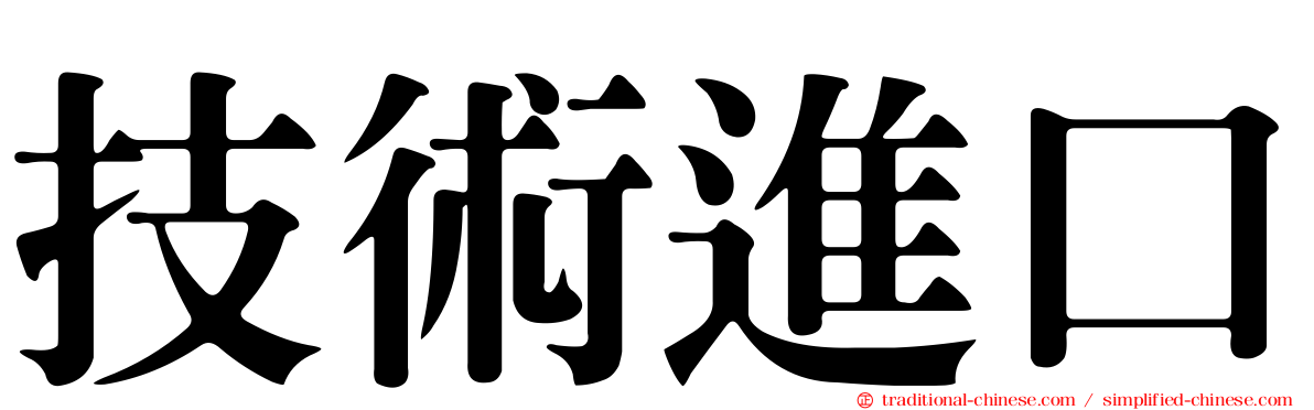 技術進口