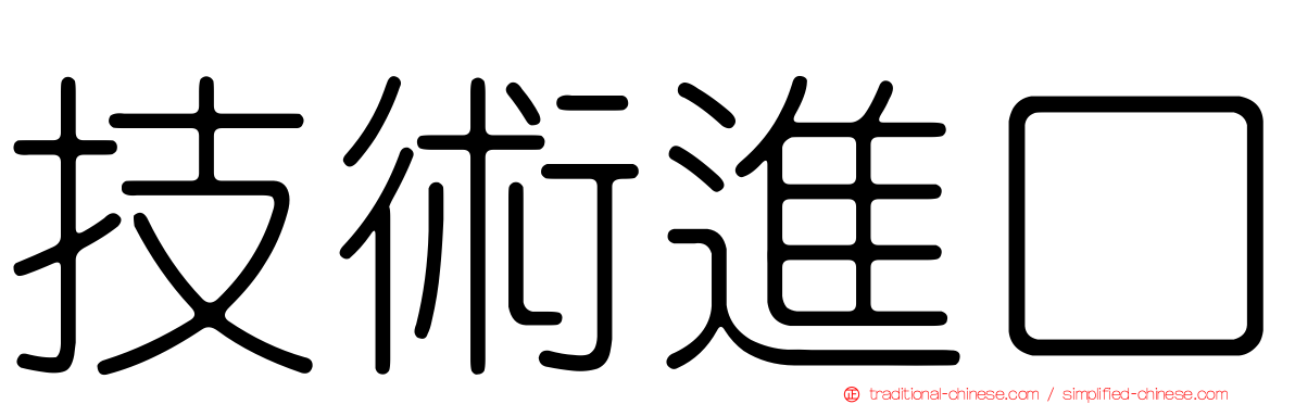 技術進口
