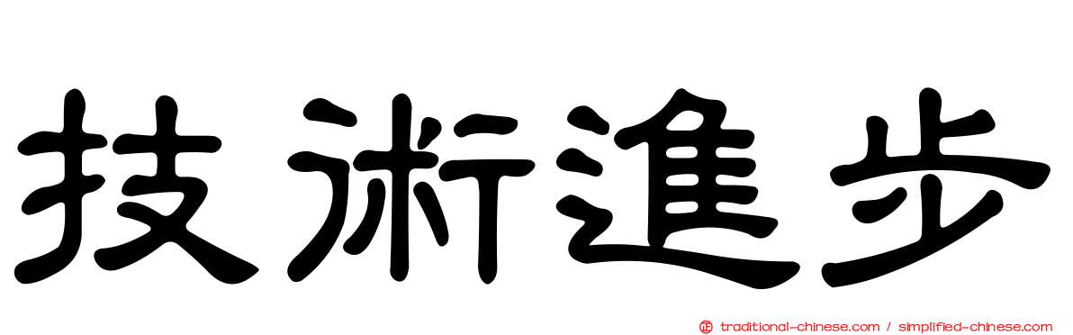技術進步