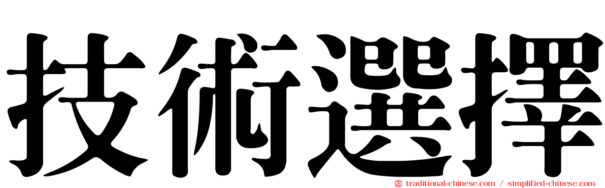 技術選擇