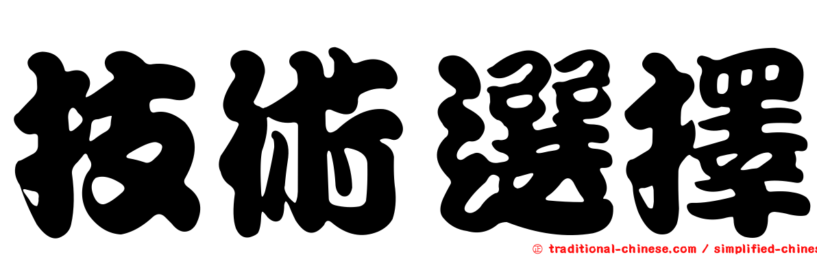 技術選擇