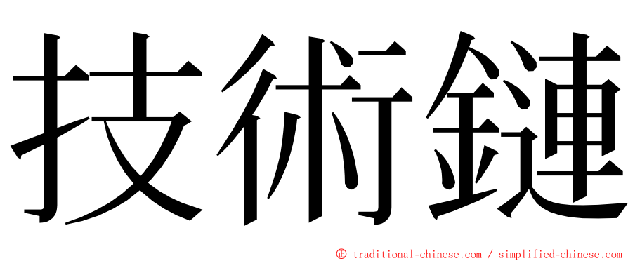 技術鏈 ming font