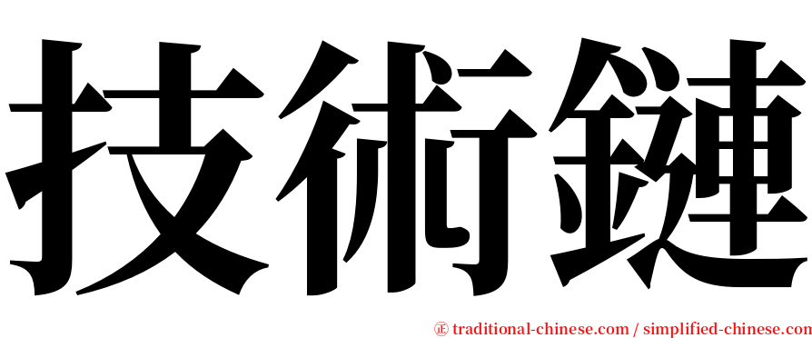 技術鏈 serif font