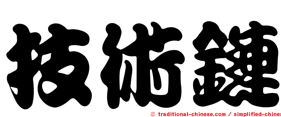 技術鏈