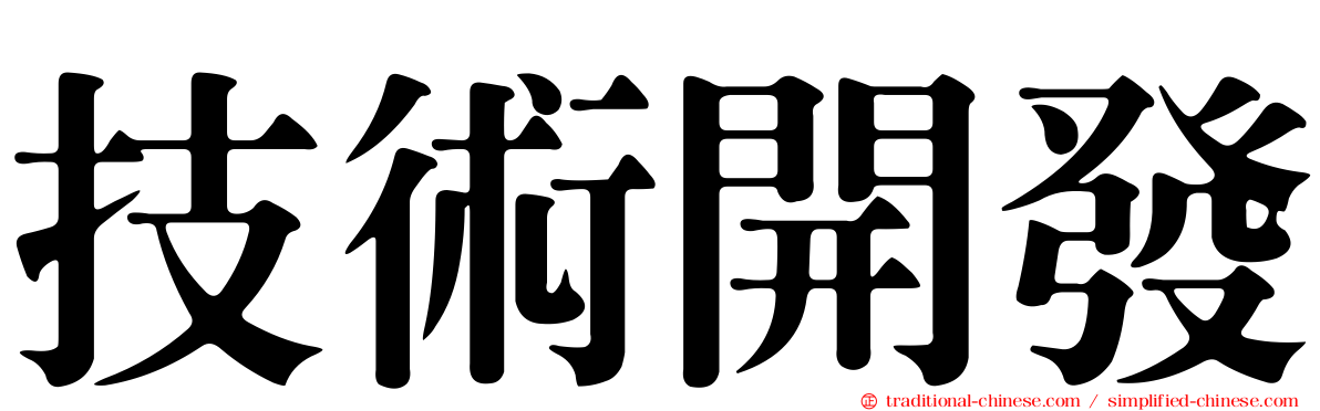 技術開發