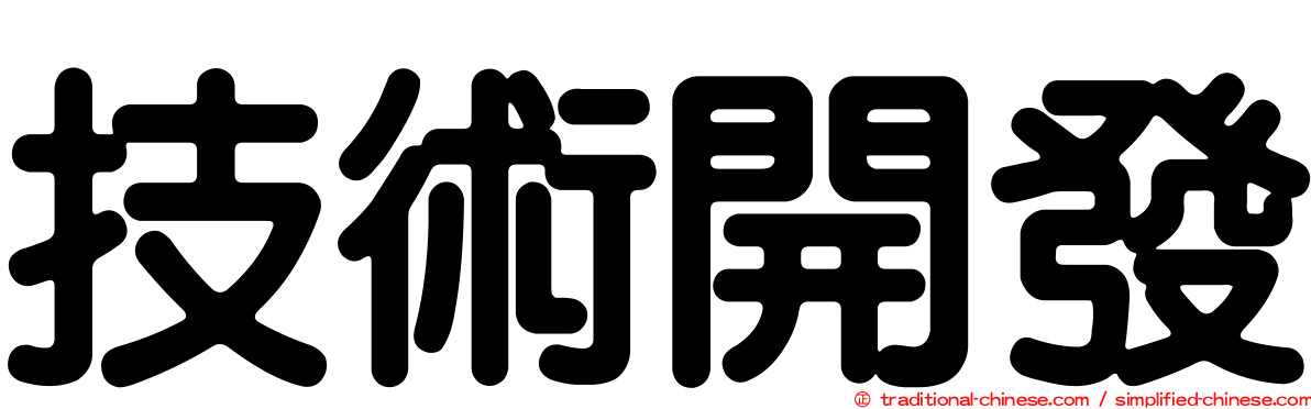 技術開發