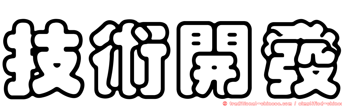 技術開發