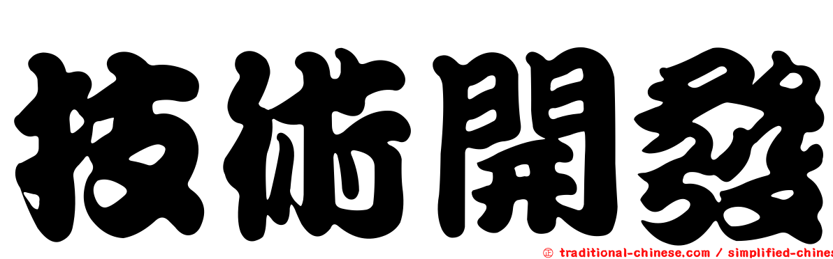 技術開發