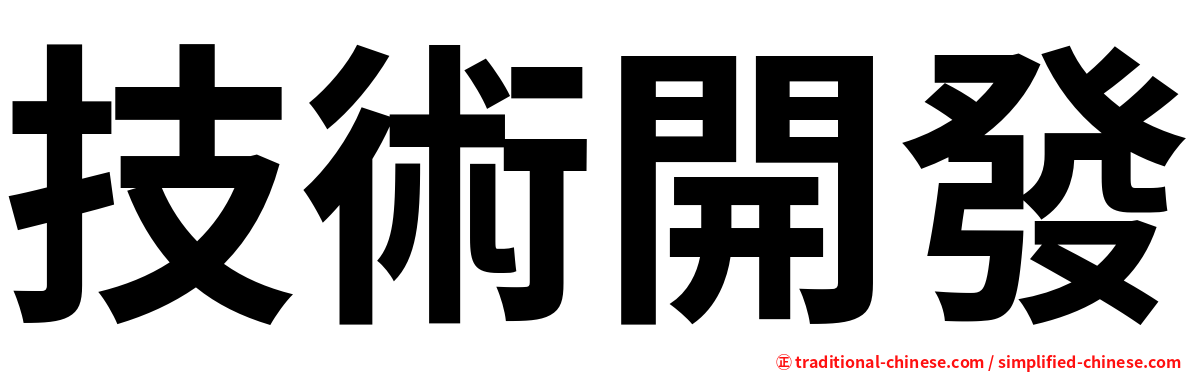 技術開發