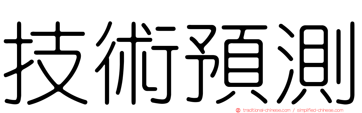 技術預測