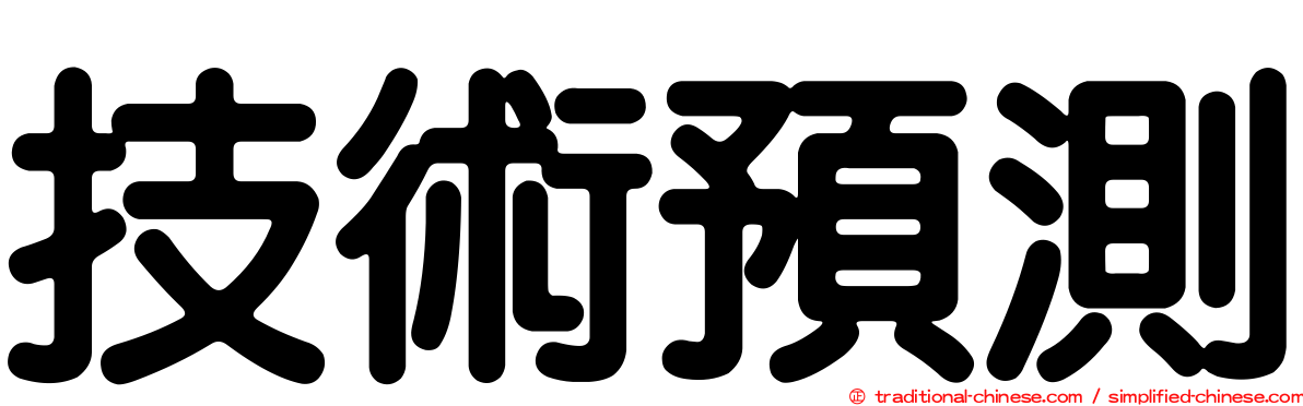 技術預測