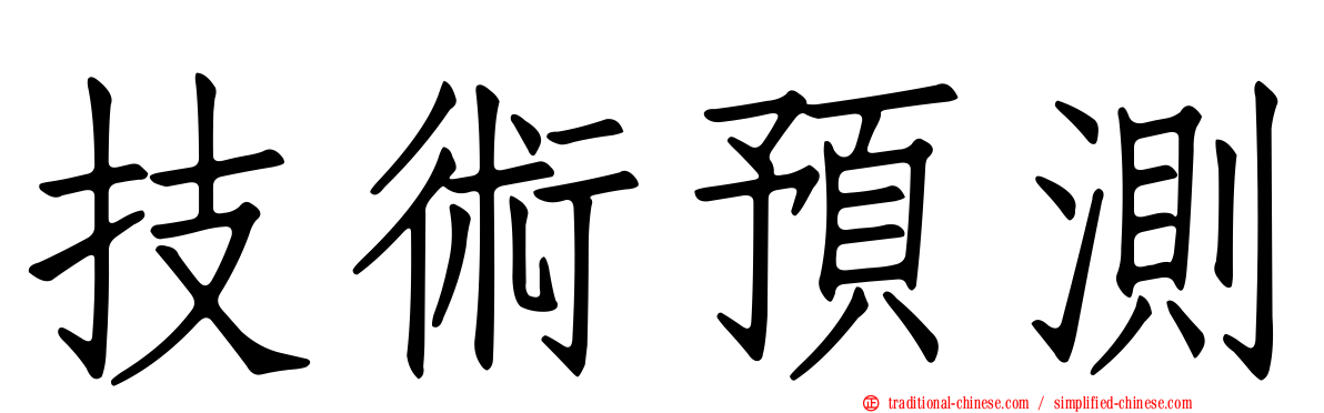 技術預測