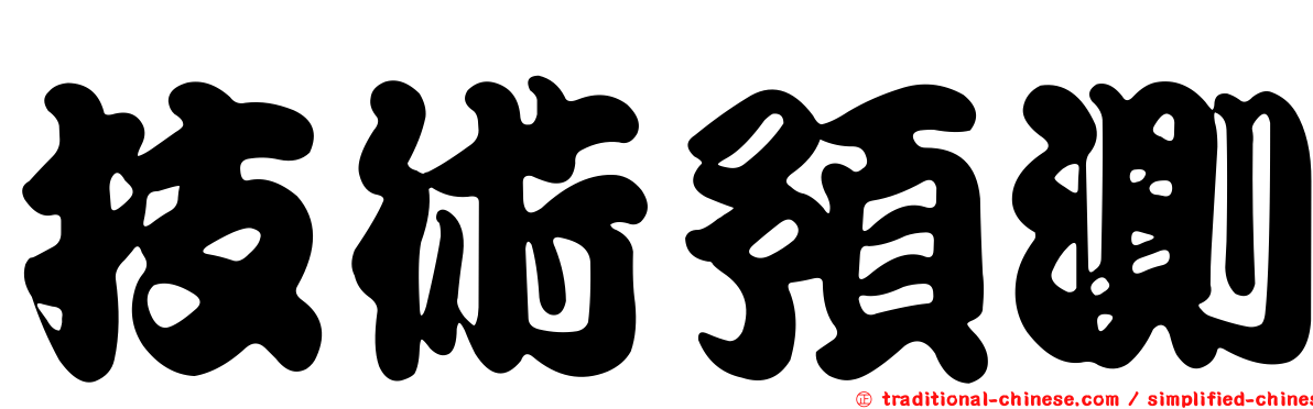 技術預測