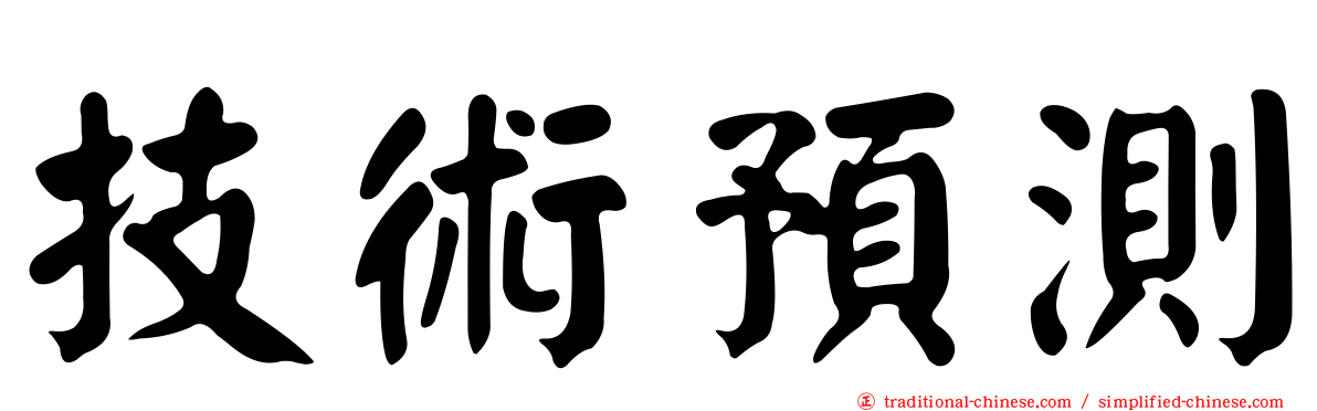 技術預測