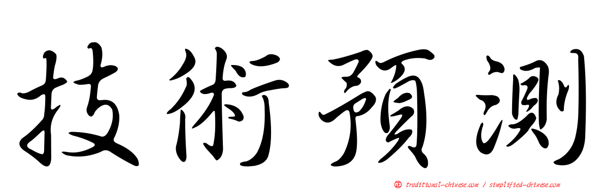 技術預測