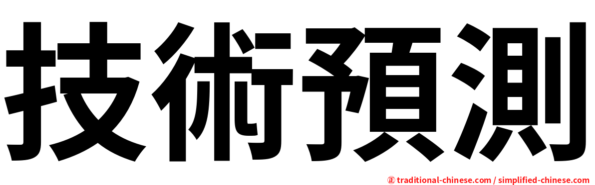 技術預測