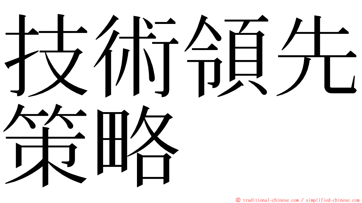 技術領先策略 ming font