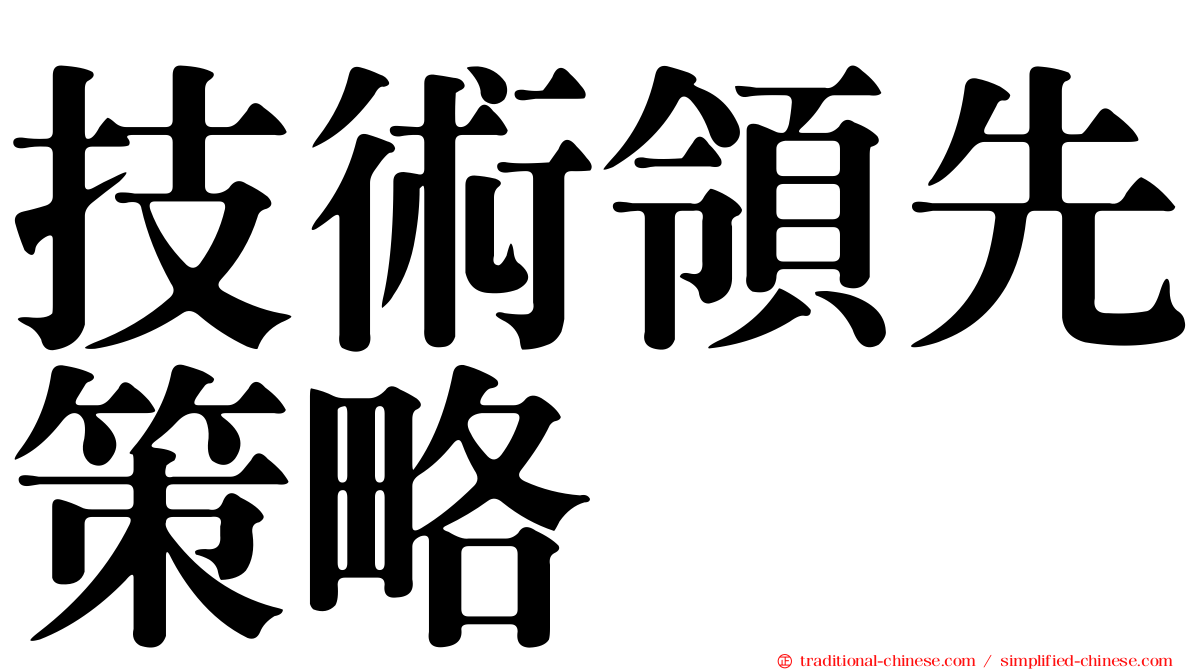 技術領先策略