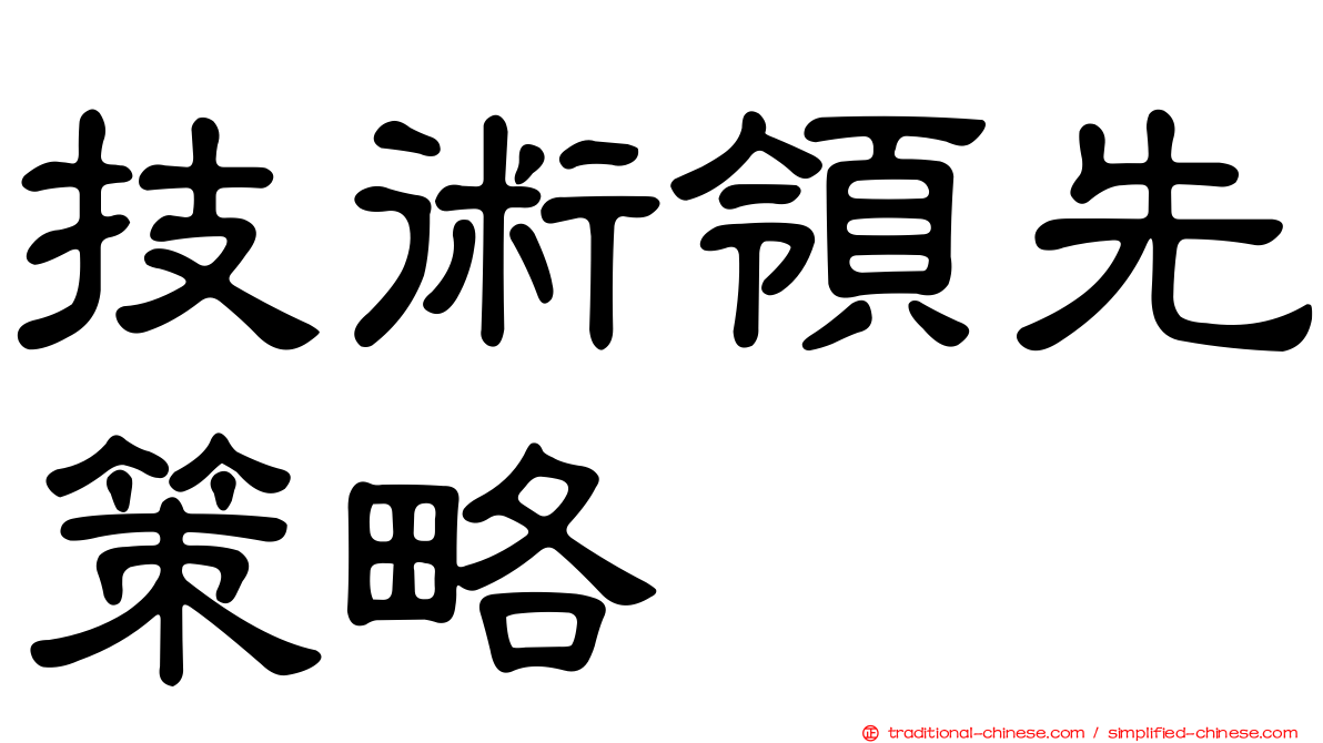 技術領先策略