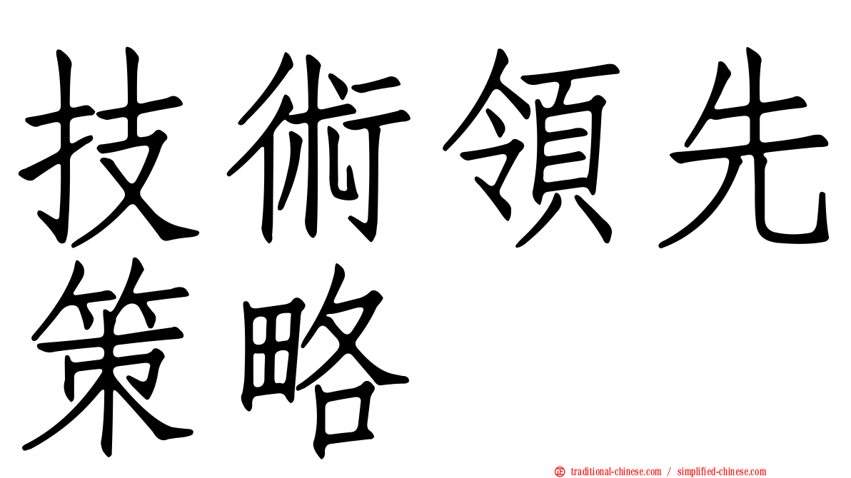 技術領先策略