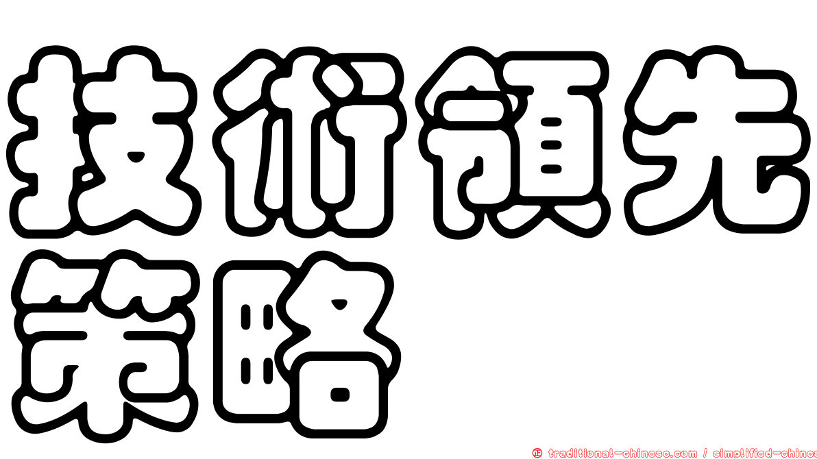 技術領先策略