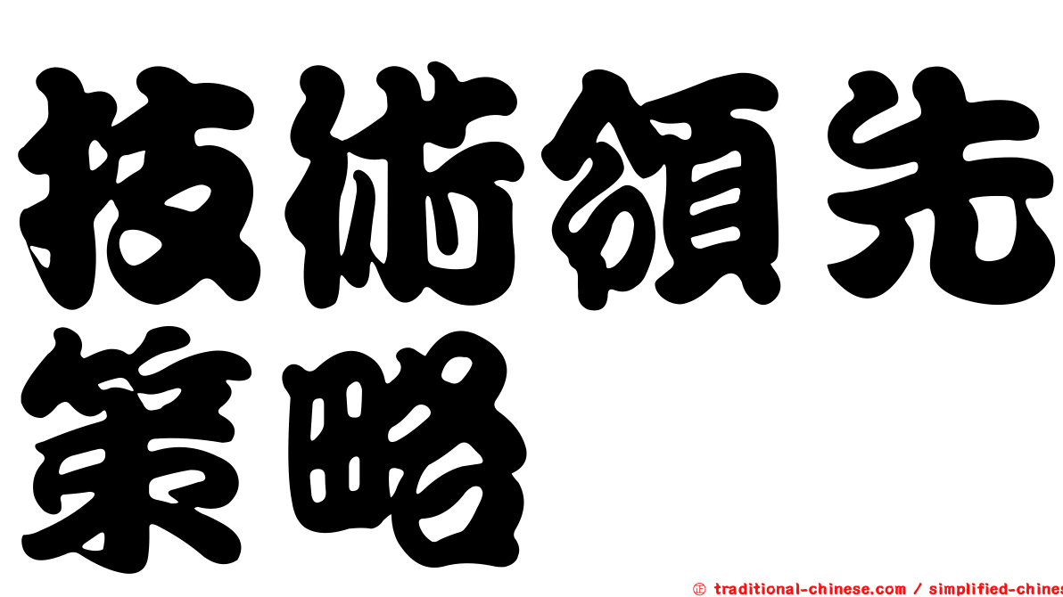 技術領先策略