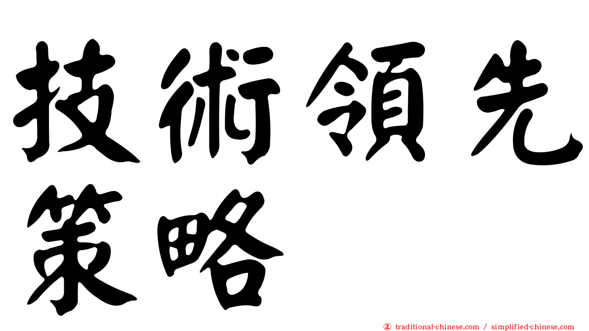技術領先策略