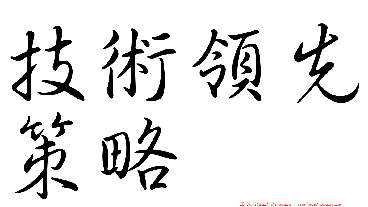 技術領先策略