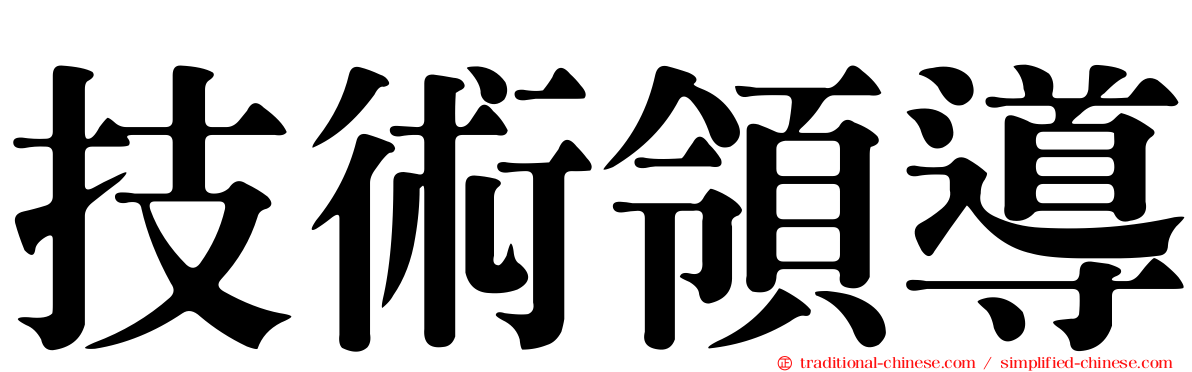 技術領導