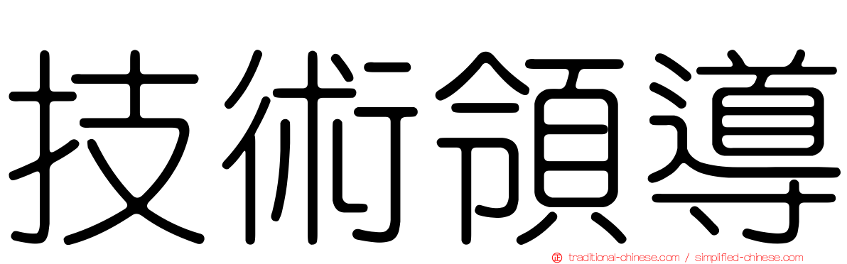 技術領導