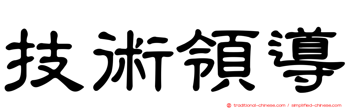 技術領導