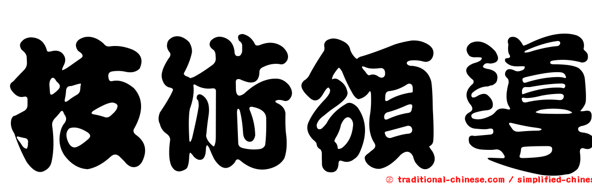 技術領導