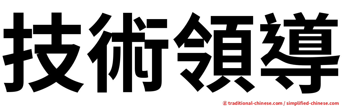 技術領導