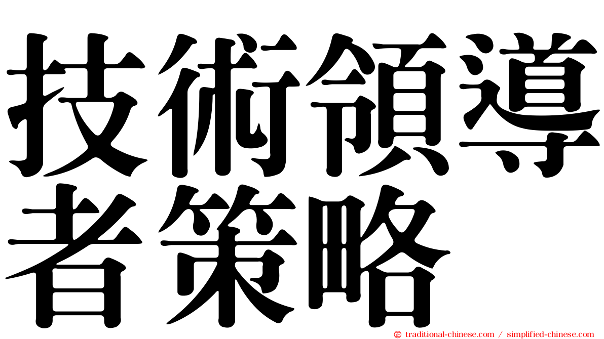 技術領導者策略