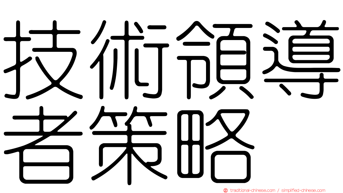 技術領導者策略